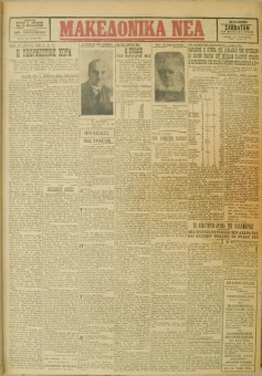 432e | ΜΑΚΕΔΟΝΙΚΑ ΝΕΑ - 24.03.1928 - Σελίδα 1 | ΜΑΚΕΔΟΝΙΚΑ ΝΕΑ | Ελληνική Εφημερίδα που εκδίδονταν στη Θεσσαλονίκη από το 1924 μέχρι το 1934 - Τετρασέλιδη (0,42 χ 0,60 εκ.) - 
 | 1