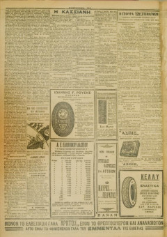 439e | ΜΑΚΕΔΟΝΙΚΑ ΝΕΑ - 25.03.1928 - Σελίδα 4 | ΜΑΚΕΔΟΝΙΚΑ ΝΕΑ | Ελληνική Εφημερίδα που εκδίδονταν στη Θεσσαλονίκη από το 1924 μέχρι το 1934 - Εξασέλιδη (0,42 χ 0,60 εκ.) - 
 | 1
