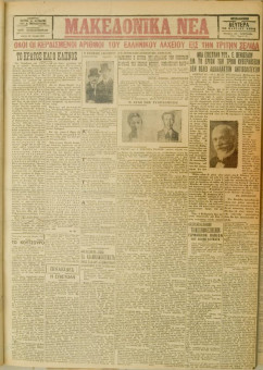 442e | ΜΑΚΕΔΟΝΙΚΑ ΝΕΑ - 26.03.1928 - Σελίδα 1 | ΜΑΚΕΔΟΝΙΚΑ ΝΕΑ | Ελληνική Εφημερίδα που εκδίδονταν στη Θεσσαλονίκη από το 1924 μέχρι το 1934 - Τετρασέλιδη (0,42 χ 0,60 εκ.) - 
 | 1