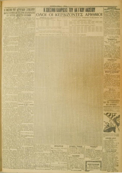 444e | ΜΑΚΕΔΟΝΙΚΑ ΝΕΑ - 26.03.1928 - Σελίδα 3 | ΜΑΚΕΔΟΝΙΚΑ ΝΕΑ | Ελληνική Εφημερίδα που εκδίδονταν στη Θεσσαλονίκη από το 1924 μέχρι το 1934 - Τετρασέλιδη (0,42 χ 0,60 εκ.) - Η κλήρωση του Λαϊκού Λαχείου
 | 1