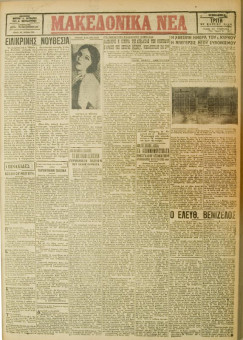 446e | ΜΑΚΕΔΟΝΙΚΑ ΝΕΑ - 27.03.1928 - Σελίδα 1 | ΜΑΚΕΔΟΝΙΚΑ ΝΕΑ | Ελληνική Εφημερίδα που εκδίδονταν στη Θεσσαλονίκη από το 1924 μέχρι το 1934 - Τετρασέλιδη (0,42 χ 0,60 εκ.) - 
 | 1