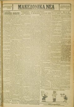 452e | ΜΑΚΕΔΟΝΙΚΑ ΝΕΑ - 28.03.1928 - Σελίδα 3 | ΜΑΚΕΔΟΝΙΚΑ ΝΕΑ | Ελληνική Εφημερίδα που εκδίδονταν στη Θεσσαλονίκη από το 1924 μέχρι το 1934 - Εξασέλιδη (0,42 χ 0,60 εκ.) - 
 | 1