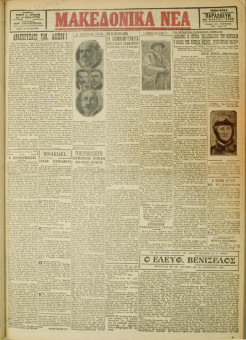 460e | ΜΑΚΕΔΟΝΙΚΑ ΝΕΑ - 30.03.1928 - Σελίδα 1 | ΜΑΚΕΔΟΝΙΚΑ ΝΕΑ | Ελληνική Εφημερίδα που εκδίδονταν στη Θεσσαλονίκη από το 1924 μέχρι το 1934 - Τετρασέλιδη (0,42 χ 0,60 εκ.) - 
 | 1