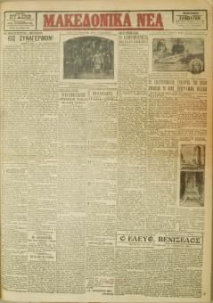464e | ΜΑΚΕΔΟΝΙΚΑ ΝΕΑ - 31.03.1928 - Σελίδα 1 | ΜΑΚΕΔΟΝΙΚΑ ΝΕΑ | Ελληνική Εφημερίδα που εκδίδονταν στη Θεσσαλονίκη από το 1924 μέχρι το 1934 - Τετρασέλιδη (0,42 χ 0,60 εκ.) - 
 | 1