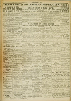 473e | ΜΑΚΕΔΟΝΙΚΑ ΝΕΑ - 01.04.1928 - Σελίδα 6 | ΜΑΚΕΔΟΝΙΚΑ ΝΕΑ | Ελληνική Εφημερίδα που εκδίδονταν στη Θεσσαλονίκη από το 1924 μέχρι το 1934 - Εξασέλιδη (0,42 χ 0,60 εκ.) - 
 | 1