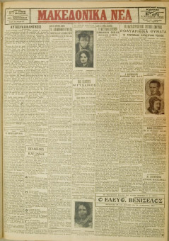 474e | ΜΑΚΕΔΟΝΙΚΑ ΝΕΑ - 02.04.1928 - Σελίδα 1 | ΜΑΚΕΔΟΝΙΚΑ ΝΕΑ | Ελληνική Εφημερίδα που εκδίδονταν στη Θεσσαλονίκη από το 1924 μέχρι το 1934 - Τετρασέλιδη (0,42 χ 0,60 εκ.) - 
 | 1