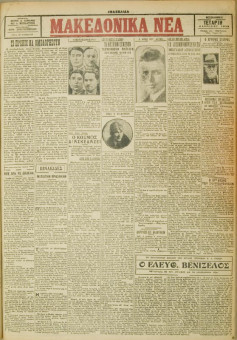 482e | ΜΑΚΕΔΟΝΙΚΑ ΝΕΑ - 04.04.1928 - Σελίδα 1 | ΜΑΚΕΔΟΝΙΚΑ ΝΕΑ | Ελληνική Εφημερίδα που εκδίδονταν στη Θεσσαλονίκη από το 1924 μέχρι το 1934 - Εξασέλιδη (0,42 χ 0,60 εκ.) - 
 | 1