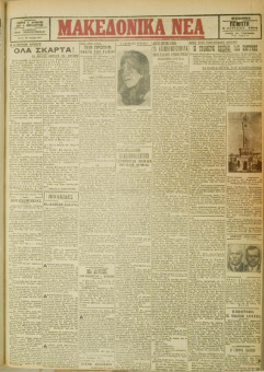 488e | ΜΑΚΕΔΟΝΙΚΑ ΝΕΑ - 05.04.1928 - Σελίδα 1 | ΜΑΚΕΔΟΝΙΚΑ ΝΕΑ | Ελληνική Εφημερίδα που εκδίδονταν στη Θεσσαλονίκη από το 1924 μέχρι το 1934 - Τετρασέλιδη (0,42 χ 0,60 εκ.) - 
 | 1