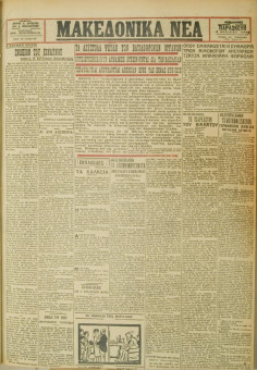 492e | ΜΑΚΕΔΟΝΙΚΑ ΝΕΑ - 06.04.1928 - Σελίδα 1 | ΜΑΚΕΔΟΝΙΚΑ ΝΕΑ | Ελληνική Εφημερίδα που εκδίδονταν στη Θεσσαλονίκη από το 1924 μέχρι το 1934 - Τετρασέλιδη (0,42 χ 0,60 εκ.) - 
 | 1