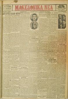 496e | ΜΑΚΕΔΟΝΙΚΑ ΝΕΑ - 07.04.1928 - Σελίδα 1 | ΜΑΚΕΔΟΝΙΚΑ ΝΕΑ | Ελληνική Εφημερίδα που εκδίδονταν στη Θεσσαλονίκη από το 1924 μέχρι το 1934 - Τετρασέλιδη (0,42 χ 0,60 εκ.) - 
 | 1