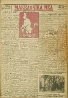 506e | ΜΑΚΕΔΟΝΙΚΑ ΝΕΑ - 09.04.1928 - Σελίδα 1 | ΜΑΚΕΔΟΝΙΚΑ ΝΕΑ | Ελληνική Εφημερίδα που εκδίδονταν στη Θεσσαλονίκη από το 1924 μέχρι το 1934 - Τετρασέλιδη (0,42 χ 0,60 εκ.) - Φωτογραφία κυριών, από τον χθεσινό έρανο
 | 1