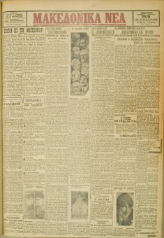 510e | ΜΑΚΕΔΟΝΙΚΑ ΝΕΑ - 10.04.1928 - Σελίδα 1 | ΜΑΚΕΔΟΝΙΚΑ ΝΕΑ | Ελληνική Εφημερίδα που εκδίδονταν στη Θεσσαλονίκη από το 1924 μέχρι το 1934 - Τετρασέλιδη (0,42 χ 0,60 εκ.) - 
 | 1