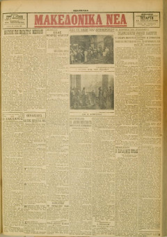 514e | ΜΑΚΕΔΟΝΙΚΑ ΝΕΑ - 11.04.1928 - Σελίδα 1 | ΜΑΚΕΔΟΝΙΚΑ ΝΕΑ | Ελληνική Εφημερίδα που εκδίδονταν στη Θεσσαλονίκη από το 1924 μέχρι το 1934 - Εξασέλιδη (0,42 χ 0,60 εκ.) - 
 | 1