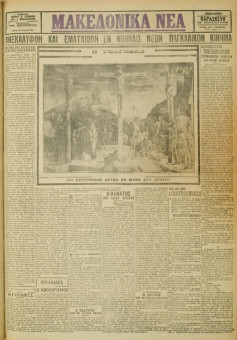 524e | ΜΑΚΕΔΟΝΙΚΑ ΝΕΑ - 13.04.1928 - Σελίδα 1 | ΜΑΚΕΔΟΝΙΚΑ ΝΕΑ | Ελληνική Εφημερίδα που εκδίδονταν στη Θεσσαλονίκη από το 1924 μέχρι το 1934 - Τετρασέλιδη (0,42 χ 0,60 εκ.) - Μεγάλη Παρασκευή
 | 1