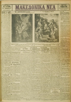 528e | ΜΑΚΕΔΟΝΙΚΑ ΝΕΑ - 14.04.1928 - Σελίδα 1 | ΜΑΚΕΔΟΝΙΚΑ ΝΕΑ | Ελληνική Εφημερίδα που εκδίδονταν στη Θεσσαλονίκη από το 1924 μέχρι το 1934 - Τετρασέλιδη (0,42 χ 0,60 εκ.) - 
 | 1