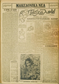 534e | ΜΑΚΕΔΟΝΙΚΑ ΝΕΑ - 15.04.1928 - Σελίδα 3 | ΜΑΚΕΔΟΝΙΚΑ ΝΕΑ | Ελληνική Εφημερίδα που εκδίδονταν στη Θεσσαλονίκη από το 1924 μέχρι το 1934 - Οκτασέλιδη (0,42 χ 0,60 εκ.) - 
 | 1