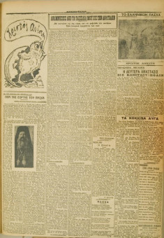 536e | ΜΑΚΕΔΟΝΙΚΑ ΝΕΑ - 15.04.1928 - Σελίδα 5 | ΜΑΚΕΔΟΝΙΚΑ ΝΕΑ | Ελληνική Εφημερίδα που εκδίδονταν στη Θεσσαλονίκη από το 1924 μέχρι το 1934 - Οκτασέλιδη (0,42 χ 0,60 εκ.) - 
 | 1
