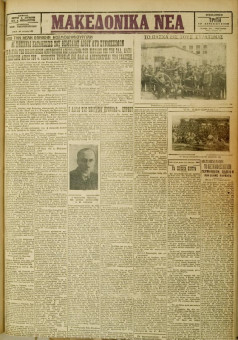 540e | ΜΑΚΕΔΟΝΙΚΑ ΝΕΑ - 17.04.1928 - Σελίδα 1 | ΜΑΚΕΔΟΝΙΚΑ ΝΕΑ | Ελληνική Εφημερίδα που εκδίδονταν στη Θεσσαλονίκη από το 1924 μέχρι το 1934 - Τετρασέλιδη (0,42 χ 0,60 εκ.) - Φωτογραφίες από τη γιορτή στους στρατώνες.
 | 1