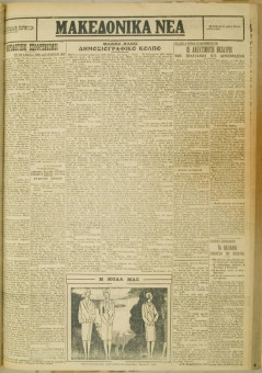 546e | ΜΑΚΕΔΟΝΙΚΑ ΝΕΑ - 18.04.1928 - Σελίδα 3 | ΜΑΚΕΔΟΝΙΚΑ ΝΕΑ | Ελληνική Εφημερίδα που εκδίδονταν στη Θεσσαλονίκη από το 1924 μέχρι το 1934 - Εξασέλιδη (0,42 χ 0,60 εκ.) - 
 | 1