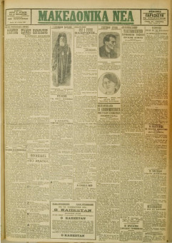 554e | ΜΑΚΕΔΟΝΙΚΑ ΝΕΑ - 20.04.1928 - Σελίδα 1 | ΜΑΚΕΔΟΝΙΚΑ ΝΕΑ | Ελληνική Εφημερίδα που εκδίδονταν στη Θεσσαλονίκη από το 1924 μέχρι το 1934 - Τετρασέλιδη (0,42 χ 0,60 εκ.) - 
 | 1