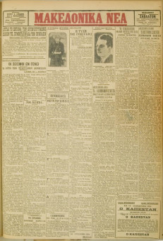 558e | ΜΑΚΕΔΟΝΙΚΑ ΝΕΑ - 21.04.1928 - Σελίδα 1 | ΜΑΚΕΔΟΝΙΚΑ ΝΕΑ | Ελληνική Εφημερίδα που εκδίδονταν στη Θεσσαλονίκη από το 1924 μέχρι το 1934 - Τετρασέλιδη (0,42 χ 0,60 εκ.) - 
 | 1