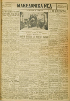 564e | ΜΑΚΕΔΟΝΙΚΑ ΝΕΑ - 22.04.1928 - Σελίδα 3 | ΜΑΚΕΔΟΝΙΚΑ ΝΕΑ | Ελληνική Εφημερίδα που εκδίδονταν στη Θεσσαλονίκη από το 1924 μέχρι το 1934 - Εξασέλιδη (0,42 χ 0,60 εκ.) - 
 | 1