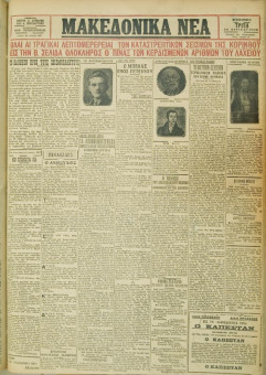572e | ΜΑΚΕΔΟΝΙΚΑ ΝΕΑ - 24.04.1928 - Σελίδα 1 | ΜΑΚΕΔΟΝΙΚΑ ΝΕΑ | Ελληνική Εφημερίδα που εκδίδονταν στη Θεσσαλονίκη από το 1924 μέχρι το 1934 - Τετρασέλιδη (0,42 χ 0,60 εκ.) - Καταστροφικοί Σεισμοί στην Κόρινθο
 | 1