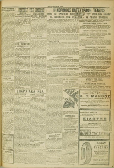 574e | ΜΑΚΕΔΟΝΙΚΑ ΝΕΑ - 24.04.1928 - Σελίδα 3 | ΜΑΚΕΔΟΝΙΚΑ ΝΕΑ | Ελληνική Εφημερίδα που εκδίδονταν στη Θεσσαλονίκη από το 1924 μέχρι το 1934 - Τετρασέλιδη (0,42 χ 0,60 εκ.) - 
 | 1