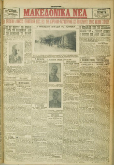576e | ΜΑΚΕΔΟΝΙΚΑ ΝΕΑ - 25.04.1928 - Σελίδα 1 | ΜΑΚΕΔΟΝΙΚΑ ΝΕΑ | Ελληνική Εφημερίδα που εκδίδονταν στη Θεσσαλονίκη από το 1924 μέχρι το 1934 - Εξασέλιδη (0,42 χ 0,60 εκ.) - 
 | 1