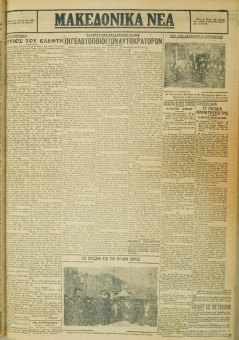 578e | ΜΑΚΕΔΟΝΙΚΑ ΝΕΑ - 25.04.1928 - Σελίδα 3 | ΜΑΚΕΔΟΝΙΚΑ ΝΕΑ | Ελληνική Εφημερίδα που εκδίδονταν στη Θεσσαλονίκη από το 1924 μέχρι το 1934 - Εξασέλιδη (0,42 χ 0,60 εκ.) - 
 | 1