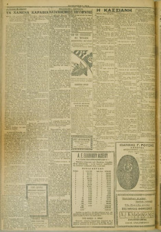 579e | ΜΑΚΕΔΟΝΙΚΑ ΝΕΑ - 25.04.1928 - Σελίδα 4 | ΜΑΚΕΔΟΝΙΚΑ ΝΕΑ | Ελληνική Εφημερίδα που εκδίδονταν στη Θεσσαλονίκη από το 1924 μέχρι το 1934 - Εξασέλιδη (0,42 χ 0,60 εκ.) - 
 | 1