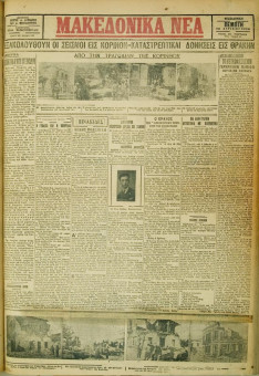 582e | ΜΑΚΕΔΟΝΙΚΑ ΝΕΑ - 26.04.1928 - Σελίδα 1 | ΜΑΚΕΔΟΝΙΚΑ ΝΕΑ | Ελληνική Εφημερίδα που εκδίδονταν στη Θεσσαλονίκη από το 1924 μέχρι το 1934 - Τετρασέλιδη (0,42 χ 0,60 εκ.) - Φωτογραφίες από τις καταστροφές στην Κόρινθο
 | 1