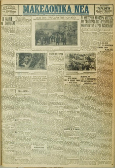 586e | ΜΑΚΕΔΟΝΙΚΑ ΝΕΑ - 27.04.1928 - Σελίδα 1 | ΜΑΚΕΔΟΝΙΚΑ ΝΕΑ | Ελληνική Εφημερίδα που εκδίδονταν στη Θεσσαλονίκη από το 1924 μέχρι το 1934 - Τετρασέλιδη (0,42 χ 0,60 εκ.) - Φωτογραφίες από τις καταστροφές στην Κόρινθο
 | 1
