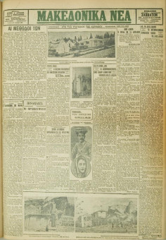 590e | ΜΑΚΕΔΟΝΙΚΑ ΝΕΑ - 28.04.1928 - Σελίδα 1 | ΜΑΚΕΔΟΝΙΚΑ ΝΕΑ | Ελληνική Εφημερίδα που εκδίδονταν στη Θεσσαλονίκη από το 1924 μέχρι το 1934 - Τετρασέλιδη (0,42 χ 0,60 εκ.) - Φωτογραφίες από τις καταστροφές στην Κόρινθο
 | 1