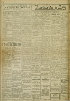 595e | ΜΑΚΕΔΟΝΙΚΑ ΝΕΑ - 29.04.1928 - Σελίδα 2 | ΜΑΚΕΔΟΝΙΚΑ ΝΕΑ | Ελληνική Εφημερίδα που εκδίδονταν στη Θεσσαλονίκη από το 1924 μέχρι το 1934 - Εξασέλιδη (0,42 χ 0,60 εκ.) - 
 | 1
