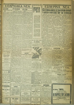 602e | ΜΑΚΕΔΟΝΙΚΑ ΝΕΑ - 30.04.1928 - Σελίδα 3 | ΜΑΚΕΔΟΝΙΚΑ ΝΕΑ | Ελληνική Εφημερίδα που εκδίδονταν στη Θεσσαλονίκη από το 1924 μέχρι το 1934 - Τετρασέλιδη (0,42 χ 0,60 εκ.) - 
 | 1