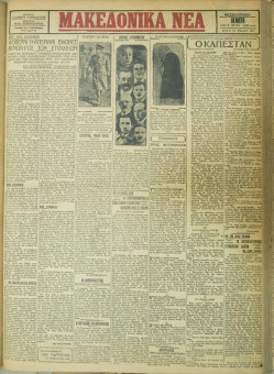 608e | ΜΑΚΕΔΟΝΙΚΑ ΝΕΑ - 03.05.1928 - Σελίδα 1 | ΜΑΚΕΔΟΝΙΚΑ ΝΕΑ | Ελληνική Εφημερίδα που εκδίδονταν στη Θεσσαλονίκη από το 1924 μέχρι το 1934 - Τετρασέλιδη (0,42 χ 0,60 εκ.) - 
 | 1