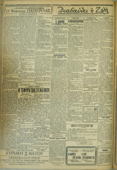 609e | ΜΑΚΕΔΟΝΙΚΑ ΝΕΑ - 03.05.1928 - Σελίδα 2 | ΜΑΚΕΔΟΝΙΚΑ ΝΕΑ | Ελληνική Εφημερίδα που εκδίδονταν στη Θεσσαλονίκη από το 1924 μέχρι το 1934 - Τετρασέλιδη (0,42 χ 0,60 εκ.) - 
 | 1