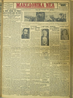 612e | ΜΑΚΕΔΟΝΙΚΑ ΝΕΑ - 04.05.1928 - Σελίδα 1 | ΜΑΚΕΔΟΝΙΚΑ ΝΕΑ | Ελληνική Εφημερίδα που εκδίδονταν στη Θεσσαλονίκη από το 1924 μέχρι το 1934 - Τετρασέλιδη (0,42 χ 0,60 εκ.) - 
 | 1
