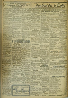 613e | ΜΑΚΕΔΟΝΙΚΑ ΝΕΑ - 04.05.1928 - Σελίδα 2 | ΜΑΚΕΔΟΝΙΚΑ ΝΕΑ | Ελληνική Εφημερίδα που εκδίδονταν στη Θεσσαλονίκη από το 1924 μέχρι το 1934 - Τετρασέλιδη (0,42 χ 0,60 εκ.) - 
 | 1