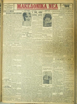 616e | ΜΑΚΕΔΟΝΙΚΑ ΝΕΑ - 05.05.1928 - Σελίδα 1 | ΜΑΚΕΔΟΝΙΚΑ ΝΕΑ | Ελληνική Εφημερίδα που εκδίδονταν στη Θεσσαλονίκη από το 1924 μέχρι το 1934 - Τετρασέλιδη (0,42 χ 0,60 εκ.) - 
 | 1