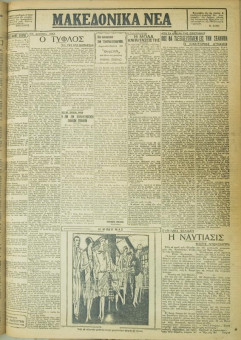 622e | ΜΑΚΕΔΟΝΙΚΑ ΝΕΑ - 06.05.1928 - Σελίδα 3 | ΜΑΚΕΔΟΝΙΚΑ ΝΕΑ | Ελληνική Εφημερίδα που εκδίδονταν στη Θεσσαλονίκη από το 1924 μέχρι το 1934 - Εξασέλιδη (0,42 χ 0,60 εκ.) - 
 | 1