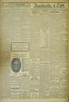 627e | ΜΑΚΕΔΟΝΙΚΑ ΝΕΑ - 07.05.1928 - Σελίδα 2 | ΜΑΚΕΔΟΝΙΚΑ ΝΕΑ | Ελληνική Εφημερίδα που εκδίδονταν στη Θεσσαλονίκη από το 1924 μέχρι το 1934 - Τετρασέλιδη (0,42 χ 0,60 εκ.) - 
 | 1