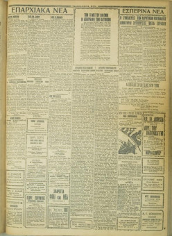 628e | ΜΑΚΕΔΟΝΙΚΑ ΝΕΑ - 07.05.1928 - Σελίδα 3 | ΜΑΚΕΔΟΝΙΚΑ ΝΕΑ | Ελληνική Εφημερίδα που εκδίδονταν στη Θεσσαλονίκη από το 1924 μέχρι το 1934 - Τετρασέλιδη (0,42 χ 0,60 εκ.) - 
 | 1