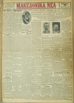 630e | ΜΑΚΕΔΟΝΙΚΑ ΝΕΑ - 08.05.1928 - Σελίδα 1 | ΜΑΚΕΔΟΝΙΚΑ ΝΕΑ | Ελληνική Εφημερίδα που εκδίδονταν στη Θεσσαλονίκη από το 1924 μέχρι το 1934 - Τετρασέλιδη (0,42 χ 0,60 εκ.) - 
 | 1