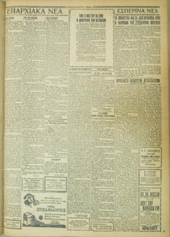 632e | ΜΑΚΕΔΟΝΙΚΑ ΝΕΑ - 08.05.1928 - Σελίδα 3 | ΜΑΚΕΔΟΝΙΚΑ ΝΕΑ | Ελληνική Εφημερίδα που εκδίδονταν στη Θεσσαλονίκη από το 1924 μέχρι το 1934 - Τετρασέλιδη (0,42 χ 0,60 εκ.) - 
 | 1