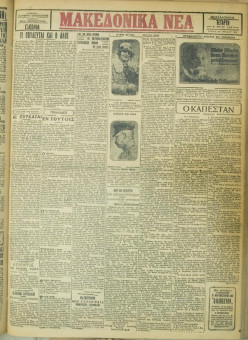 634e | ΜΑΚΕΔΟΝΙΚΑ ΝΕΑ - 09.05.1928 - Σελίδα 1 | ΜΑΚΕΔΟΝΙΚΑ ΝΕΑ | Ελληνική Εφημερίδα που εκδίδονταν στη Θεσσαλονίκη από το 1924 μέχρι το 1934 - Εξασέλιδη (0,42 χ 0,60 εκ.) - 
 | 1