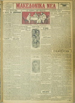 640e | ΜΑΚΕΔΟΝΙΚΑ ΝΕΑ - 10.05.1928 - Σελίδα 1 | ΜΑΚΕΔΟΝΙΚΑ ΝΕΑ | Ελληνική Εφημερίδα που εκδίδονταν στη Θεσσαλονίκη από το 1924 μέχρι το 1934 - Τετρασέλιδη (0,42 χ 0,60 εκ.) - 
 | 1