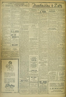 641e | ΜΑΚΕΔΟΝΙΚΑ ΝΕΑ - 10.05.1928 - Σελίδα 2 | ΜΑΚΕΔΟΝΙΚΑ ΝΕΑ | Ελληνική Εφημερίδα που εκδίδονταν στη Θεσσαλονίκη από το 1924 μέχρι το 1934 - Τετρασέλιδη (0,42 χ 0,60 εκ.) - 
 | 1