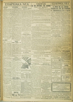 642e | ΜΑΚΕΔΟΝΙΚΑ ΝΕΑ - 10.05.1928 - Σελίδα 3 | ΜΑΚΕΔΟΝΙΚΑ ΝΕΑ | Ελληνική Εφημερίδα που εκδίδονταν στη Θεσσαλονίκη από το 1924 μέχρι το 1934 - Τετρασέλιδη (0,42 χ 0,60 εκ.) - 
 | 1